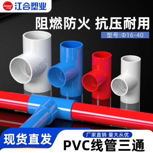 PVC三通3分164分2025穿线管