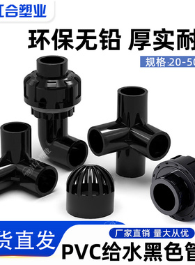 黑色PVC弯头三通接头堵帽透气帽鱼缸配件管件专用 20 25 32 40 50