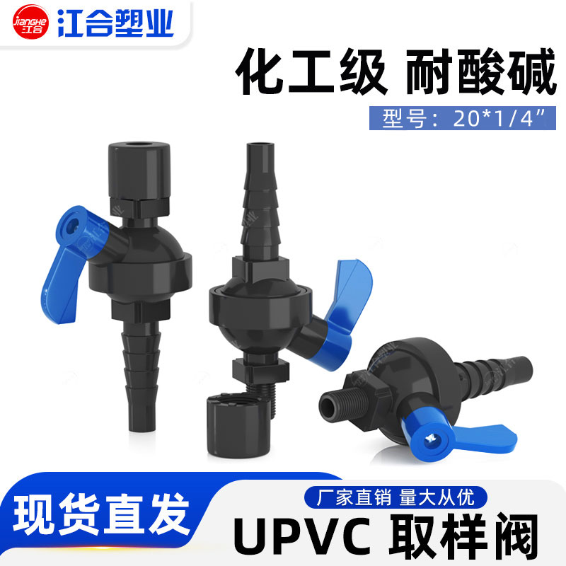 UPVC取样阀采样阀门取样阀