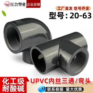 UPVC内丝三通弯头国标内牙螺纹化工接头U-PVC管件水管配件4 6分32
