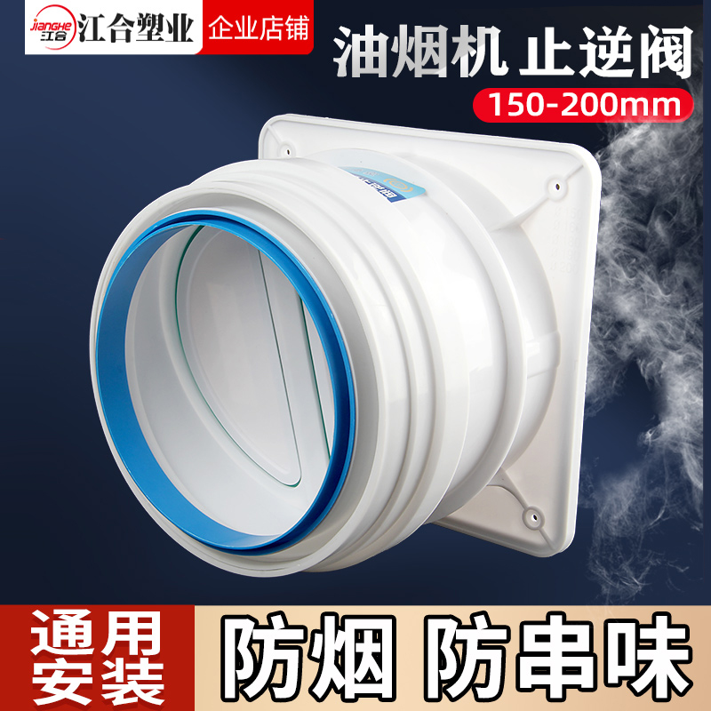 油烟机止逆阀厨房排烟防串味