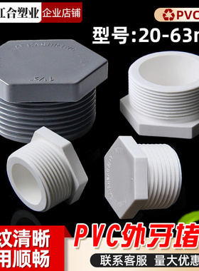 PVC外丝堵头外螺外牙堵水管配件外六角塑料塞头闷盖管帽分外接头