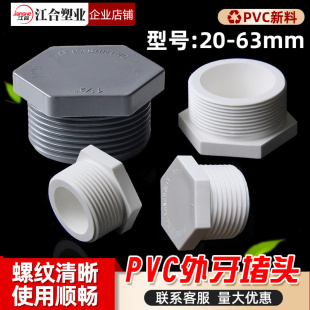 PVC外丝堵头外螺外牙堵水管配件外六角塑料塞头闷盖管帽分外接头