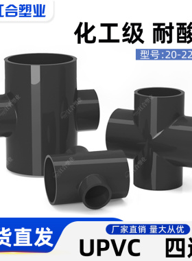 UPVC四通水管配件耐酸碱加厚化工工业管件塑料胶粘平面通十字接头