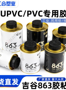 吉谷PVC强力胶水排水化工管给水管胶粘剂 下水管道胶黏剂863胶水