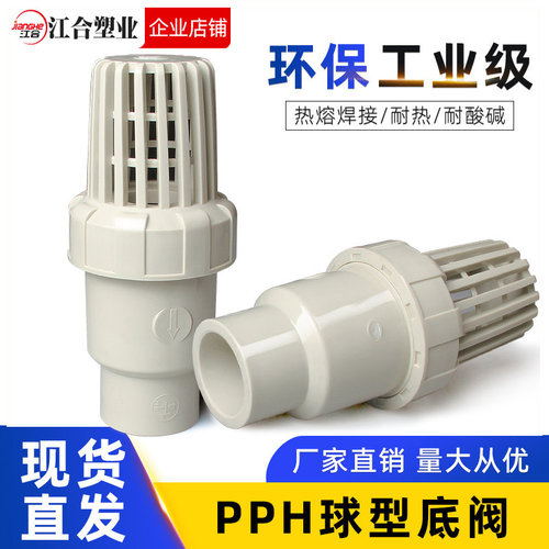 PPH底阀PPR球型逆止阀