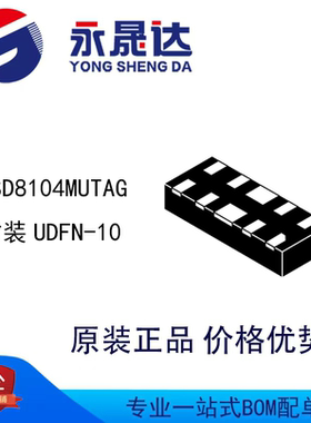 永晟达 ESD8104MUTAG 封装UDFN-10  TVS二极管