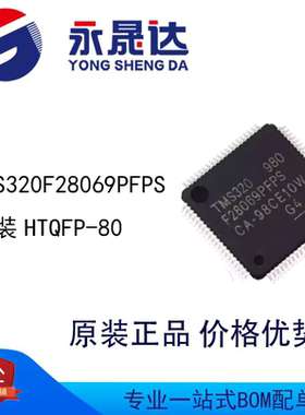 永晟达 TMS320F28069PFPS 封装HTQFP-80 32位MCU单片机