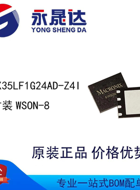 永晟达 MX35LF1G24AD-Z4I 封装WSON-8 存储芯片