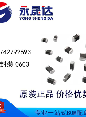 永晟达 742792693 封装0603 铁氧体磁珠