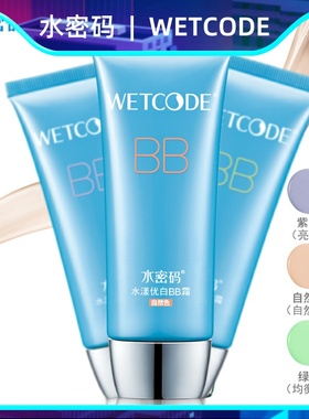 水密蜜码水漾优白bb霜绿色紫色自然色遮瑕粉底液遮盖斑点痘印痘坑