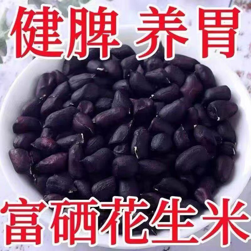 湖北去壳黑花生米农家自种黑皮花生紫皮花生米富硒黑花生精选