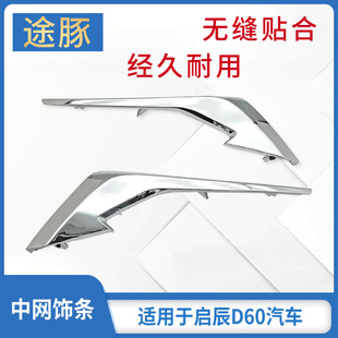 适配启辰D60前保险杠装饰条前杠电镀大灯饰条前杠上亮条中网饰条