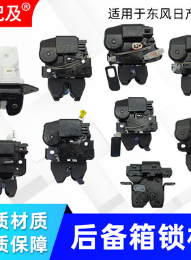 适用东风日产后备箱锁