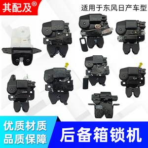 适用东风日产后备箱锁