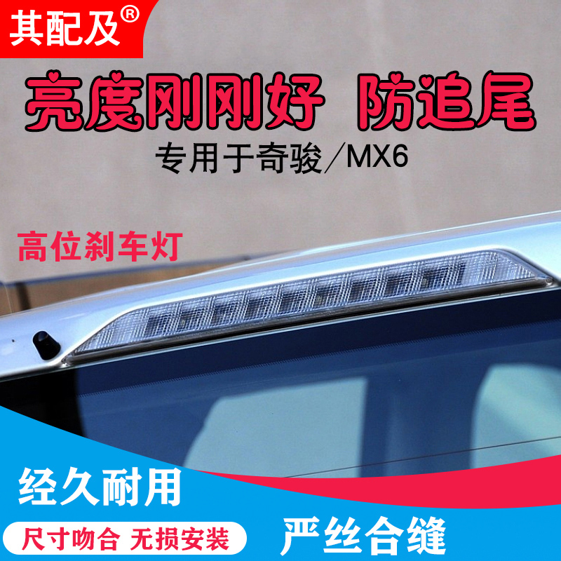 适配08 09 10 11 12 13款老奇骏MX6高位刹车灯奇骏防追尾灯警示灯