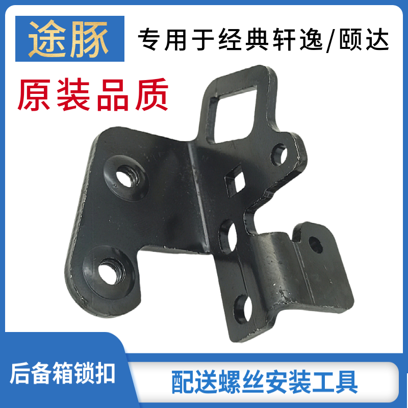 适用日产颐达经典轩逸汽车行李箱锁后备箱尾箱开关锁扣锁钩配件