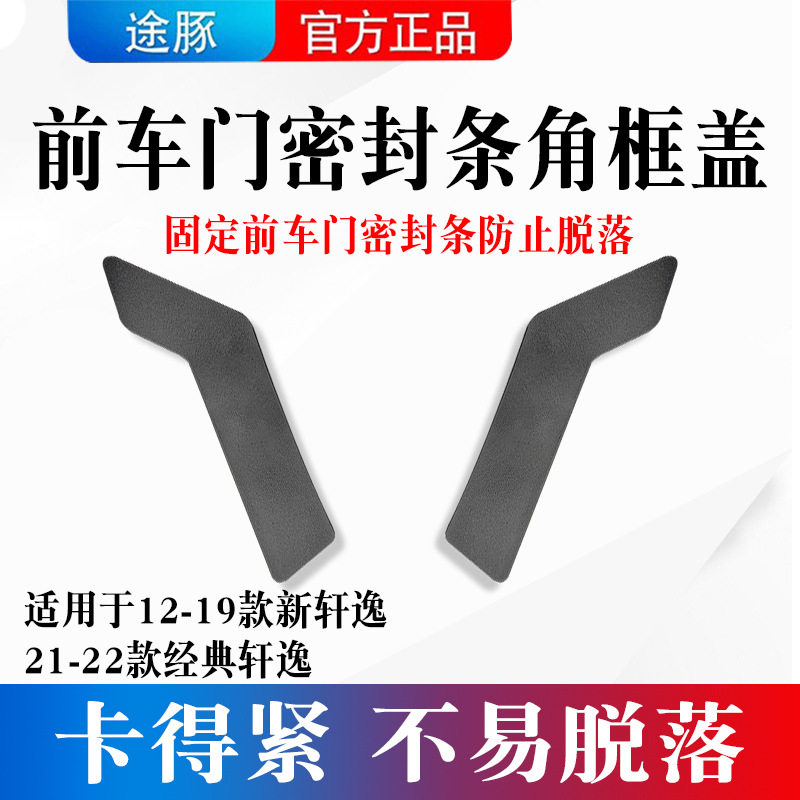 适用于12-19款新轩逸前车门密封条角框盖新经典轩逸密封条饰盖子