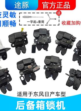 适用于颐达骐达阳光逍客奇骏晨风天籁西玛轩逸后备箱锁机尾门锁机