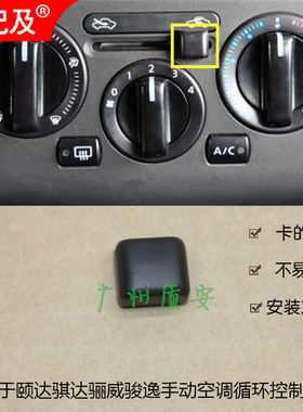 专用于骊威骏逸骐达颐达NV200手动空调滑动开关饰盖内外循环按钮