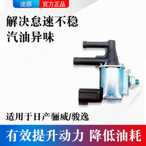适用日产骊威骏逸碳罐电磁阀活性碳罐电磁阀控制阀进气歧管控制阀