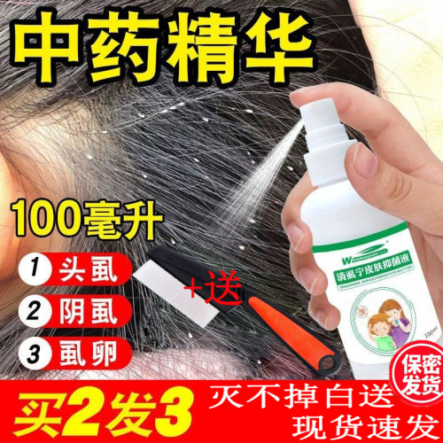虱子药儿童头虱子大人用除阴虱百部酊喷剂小女孩头发去虱卵一扫光