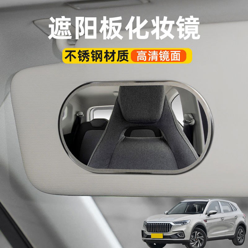 适用红旗HS5 HS7 LS7汽车改遮阳板化妆镜车内饰车载不锈钢镜片