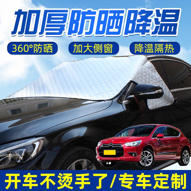 适用DS4SDS5DS5LS强磁汽车遮阳罩遮挡布防晒隔热遮阳帘前挡盖布