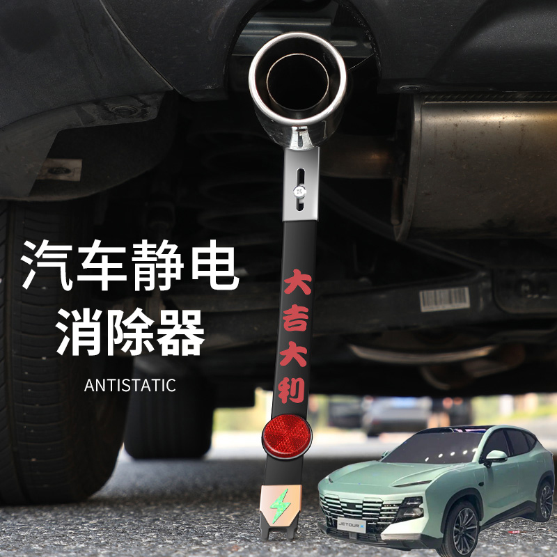 适用捷途大圣捷途T-X汽车排气管接地条加装消除静电静带防静电