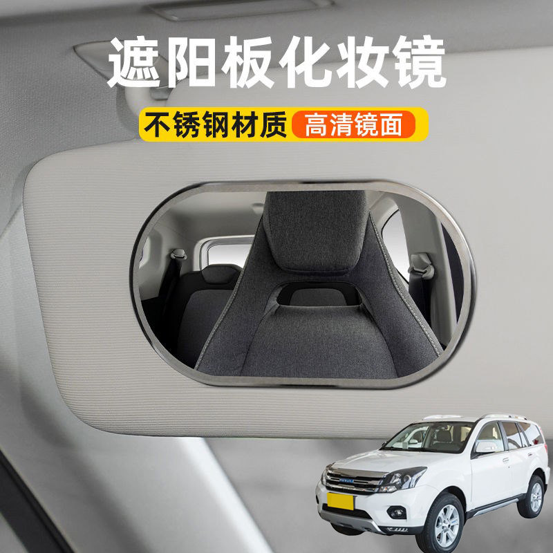 适用哈弗H5H6H6S汽车遮阳板化妆镜子内饰镜车载遮阳挡不锈钢改装