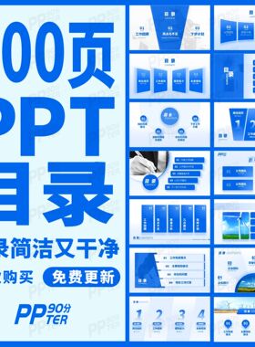 90分简约蓝色职场项目年终工作总结汇报述职报告PPT目录排版模板