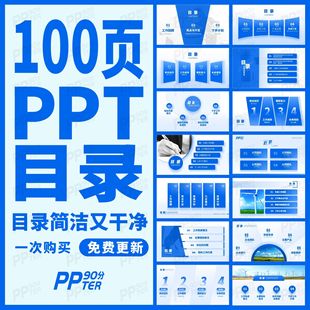 90分简约蓝色职场项目年终工作总结汇报述职报告PPT目录排版模板