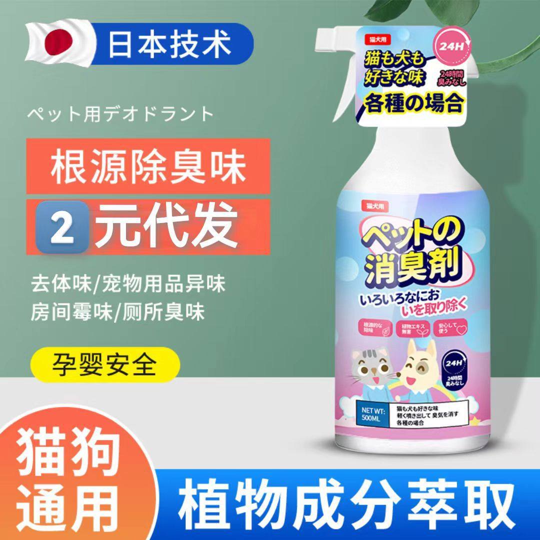 宠物除味剂日文猫狗异味祛除喷雾 宠物猫砂空气清新喷雾剂现货除c,宠物/宠物食品及用品,猫狗环境除臭/除菌剂,淘宝优惠券,粉丝福利购,淘宝优惠卷