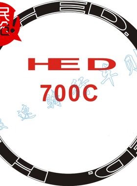 自行车贴纸 公路车镂空HED刀圈贴纸 27寸 700C 车轮贴6个HED包邮