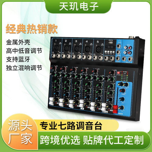 7路专业调音台ktv舞台会议 usb蓝牙混音数字电脑音响设备