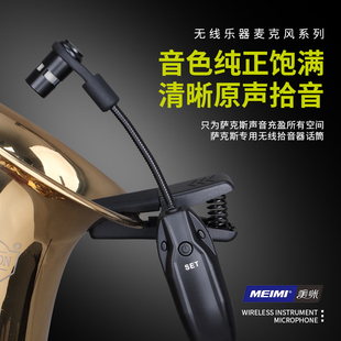 美咪无线乐器麦话筒萨克斯专用无线麦克风乐器萨斯风吉他无线钢琴
