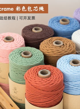 彩色包芯绳手工编织diy编包材料macrame挂毯绳编钥匙扣线材棉绳