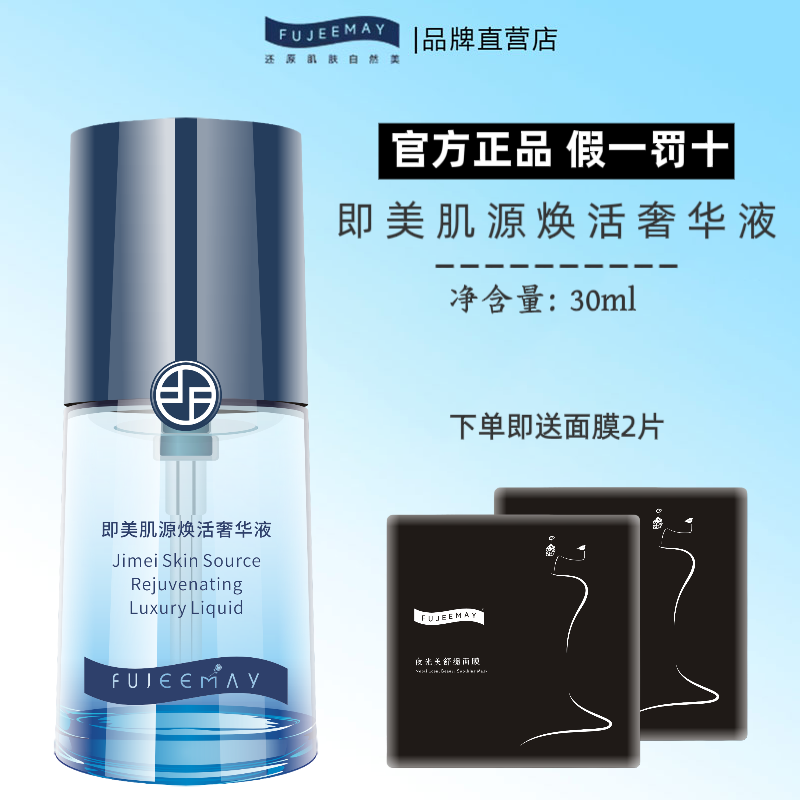 FUJEEMAY即美肌源焕活奢华液修护干性肤质焕活精华30ml