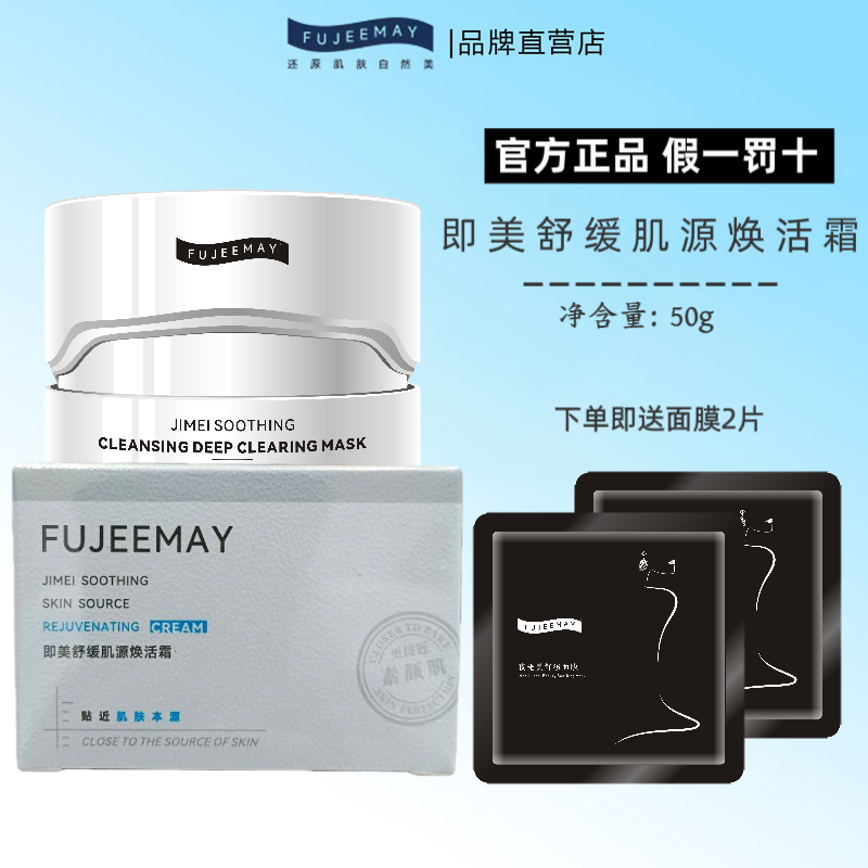 FUJEEMAY即美舒缓肌源焕活霜深层修护舒缓干敏肌放心用