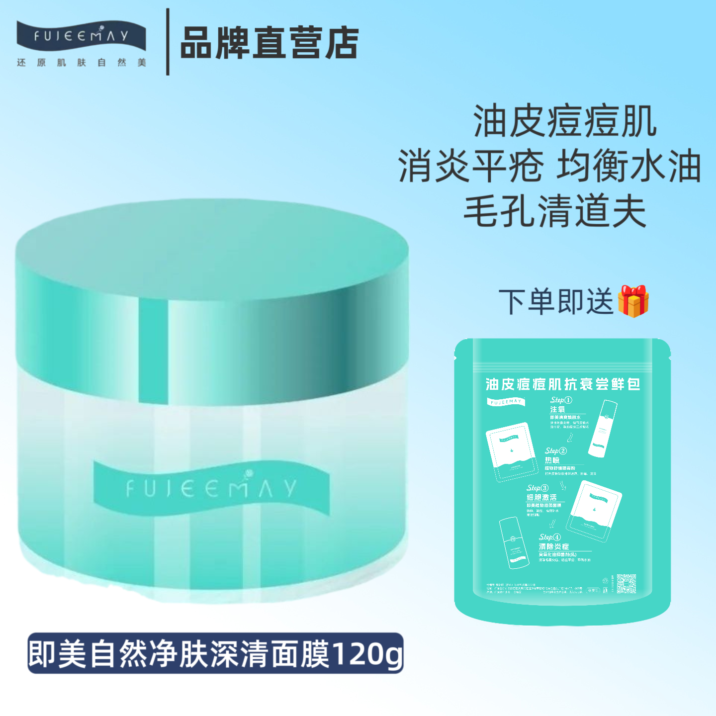 肤即美深清面膜去角质清洁面膜120g油皮痘痘肌收缩毛孔控油净肤