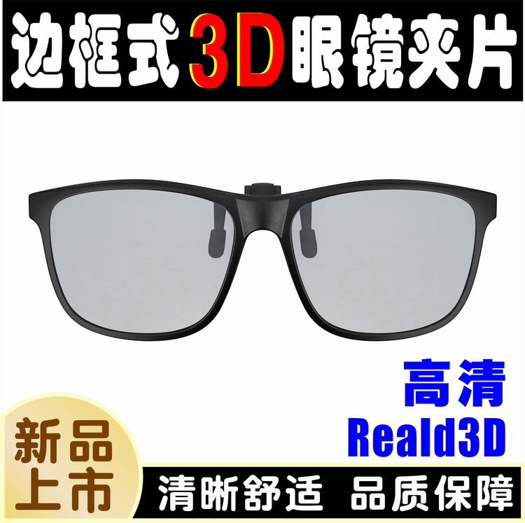边框式3D眼镜夹片圆偏光3D夹镜电影院专用不闪式3D电视近视通用