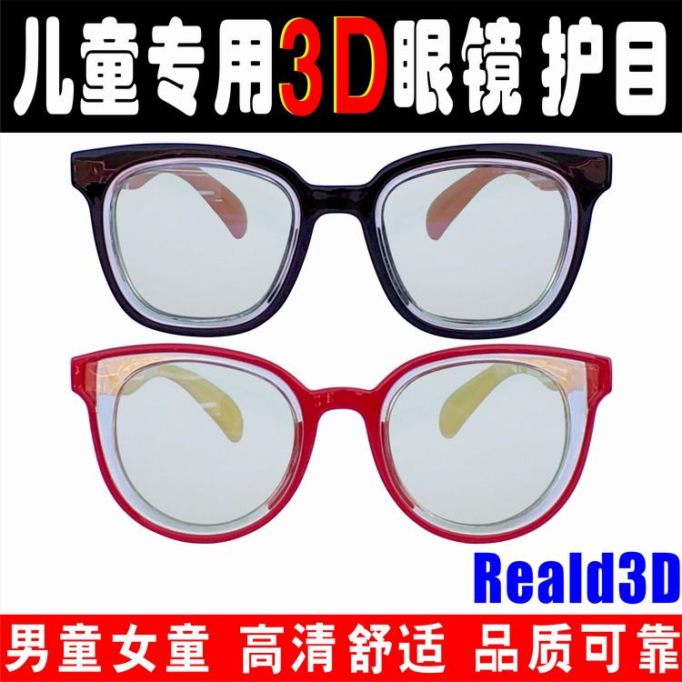 3D眼镜儿童款电影院专用圆偏光3D电视电脑通用男孩女孩3-8岁护眼