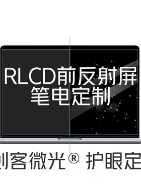 rlcd前反射屏笔记本改装定制全反射半反射富士通新辉开Q5随学堂S8