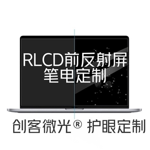 rlcd前反射屏笔记本改装定制全反射半反射富士通新辉开Q5随学堂S8