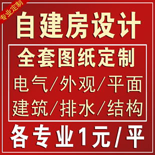 农村自建房别墅设计效果图外观建筑结构水电地基二三四层全套报审