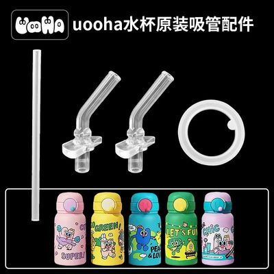 适配UOOHA优哈儿童保温杯学生水杯食品级硅胶吸嘴吸管水杯配件