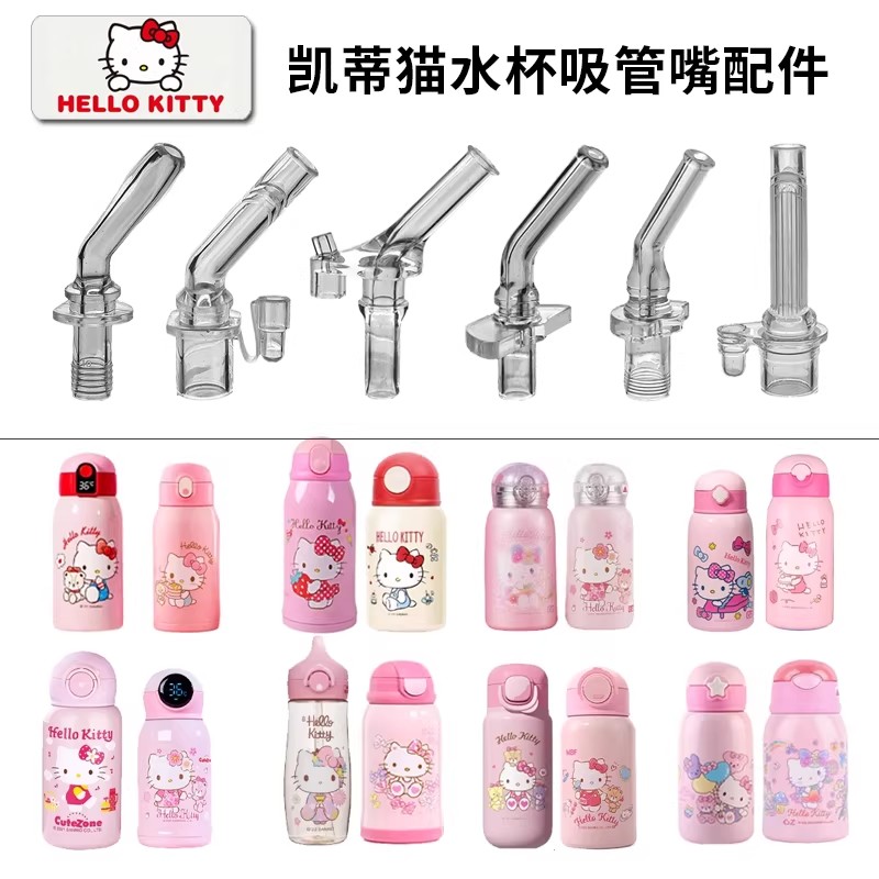 适配凯蒂猫儿童保温杯吸管杯学饮杯学生水杯食品级硅胶吸嘴管配件