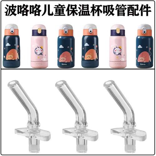 适配BOLOLO波咯咯儿童保温杯学生水杯食品级硅胶吸嘴吸管水杯配件