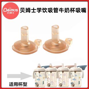 适配贝姆士Beimus手提吸管奶瓶牛奶杯专用鸭嘴吸嘴吸管替换配件