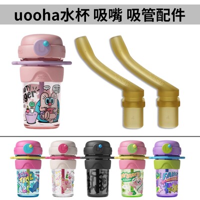 适配UOOHA悠哈小不点咖啡杯保温杯双饮吸管杯替换吸嘴管水杯配件